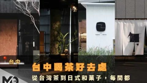 台中喝茶好去處：從台灣茶到日式和菓子，每間都是放慢腳步的好理由