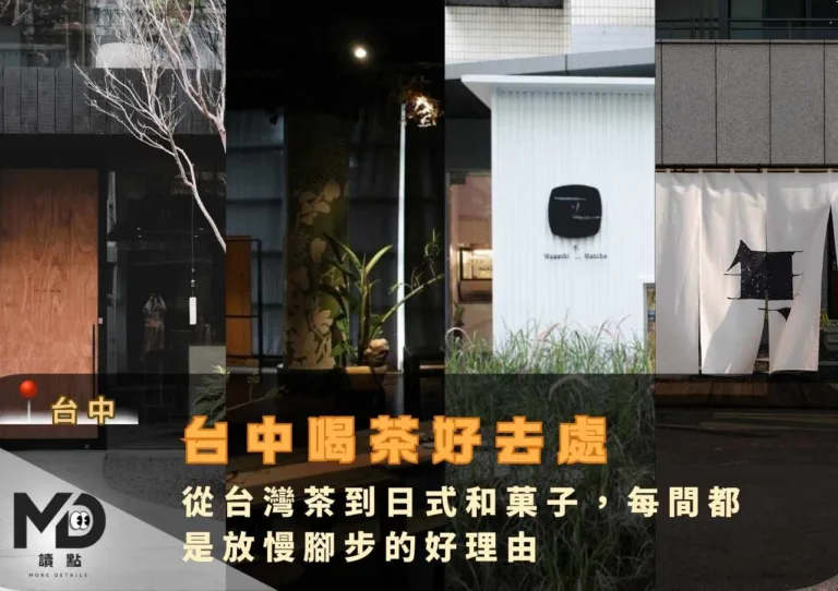 台中喝茶好去處：從台灣茶到日式和菓子，每間都是放慢腳步的好理由