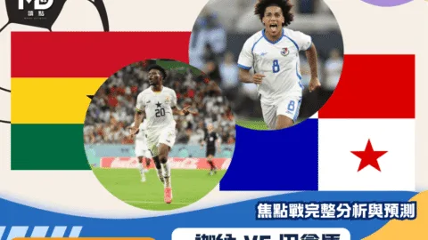 迦納VS巴拿馬｜2026世界盃L組焦點戰完整分析與預測