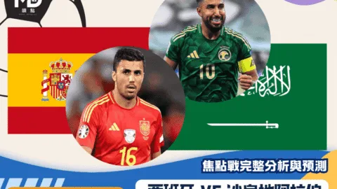 西班牙VS沙烏地阿拉伯｜2026世界盃H組焦點戰完整分析與預測
