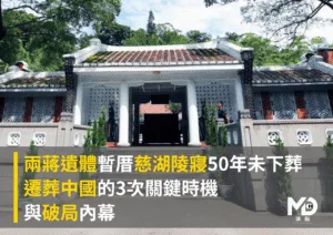 兩蔣遺體暫厝慈湖陵寢50年：遷葬中國的3次關鍵時機與破局內幕