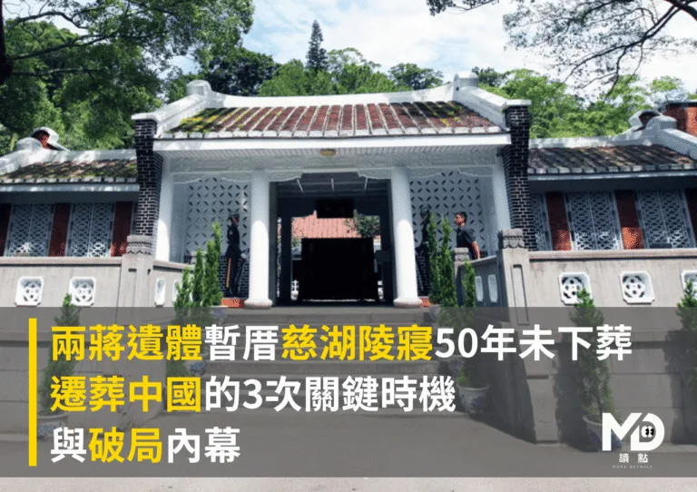 兩蔣遺體暫厝慈湖陵寢50年：遷葬中國的3次關鍵時機與破局內幕