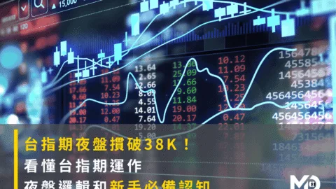台指期夜盤摜破38K！看懂台指期運作、夜盤邏輯和新手必備認知