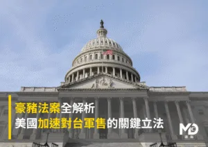 豪豬法案全解析：美國加速對台軍售的關鍵立法