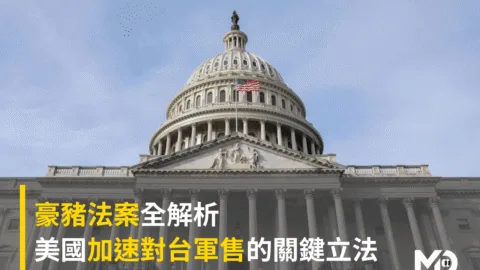 豪豬法案全解析：美國加速對台軍售的關鍵立法