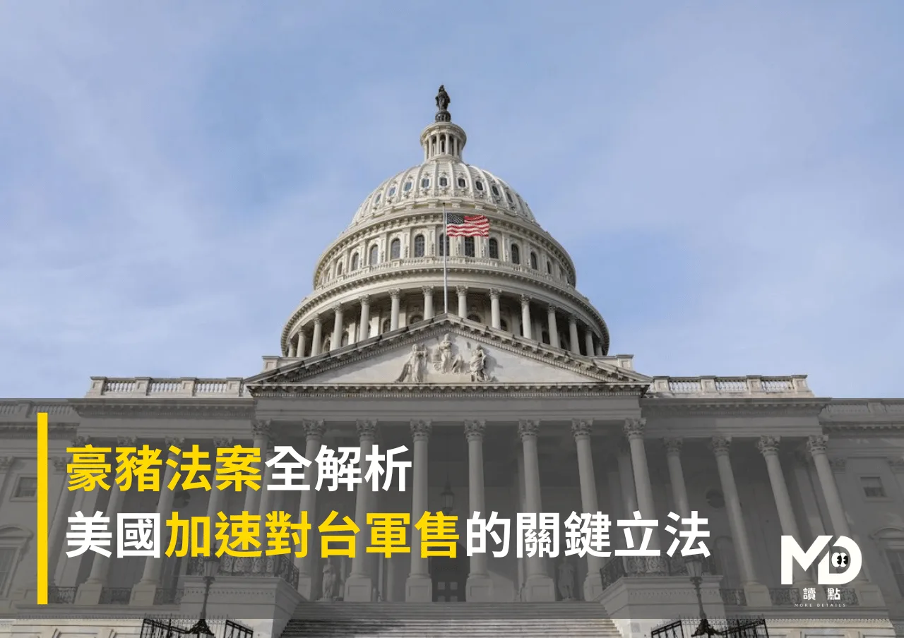 豪豬法案全解析：美國加速對台軍售的關鍵立法