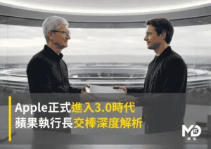 Apple正式進入3.0時代：蘋果執行長交棒深度解析