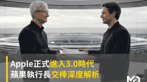Apple正式進入3.0時代：蘋果執行長交棒深度解析