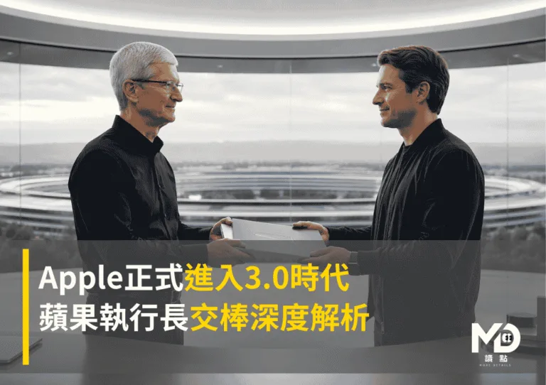 Apple正式進入3.0時代：蘋果執行長交棒深度解析