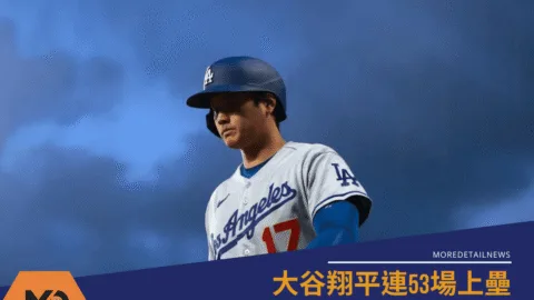 大谷翔平連53場上壘 打破秋信守亞洲紀錄