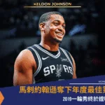 馬刺凱爾登約翰遜奪下年度最佳第6人