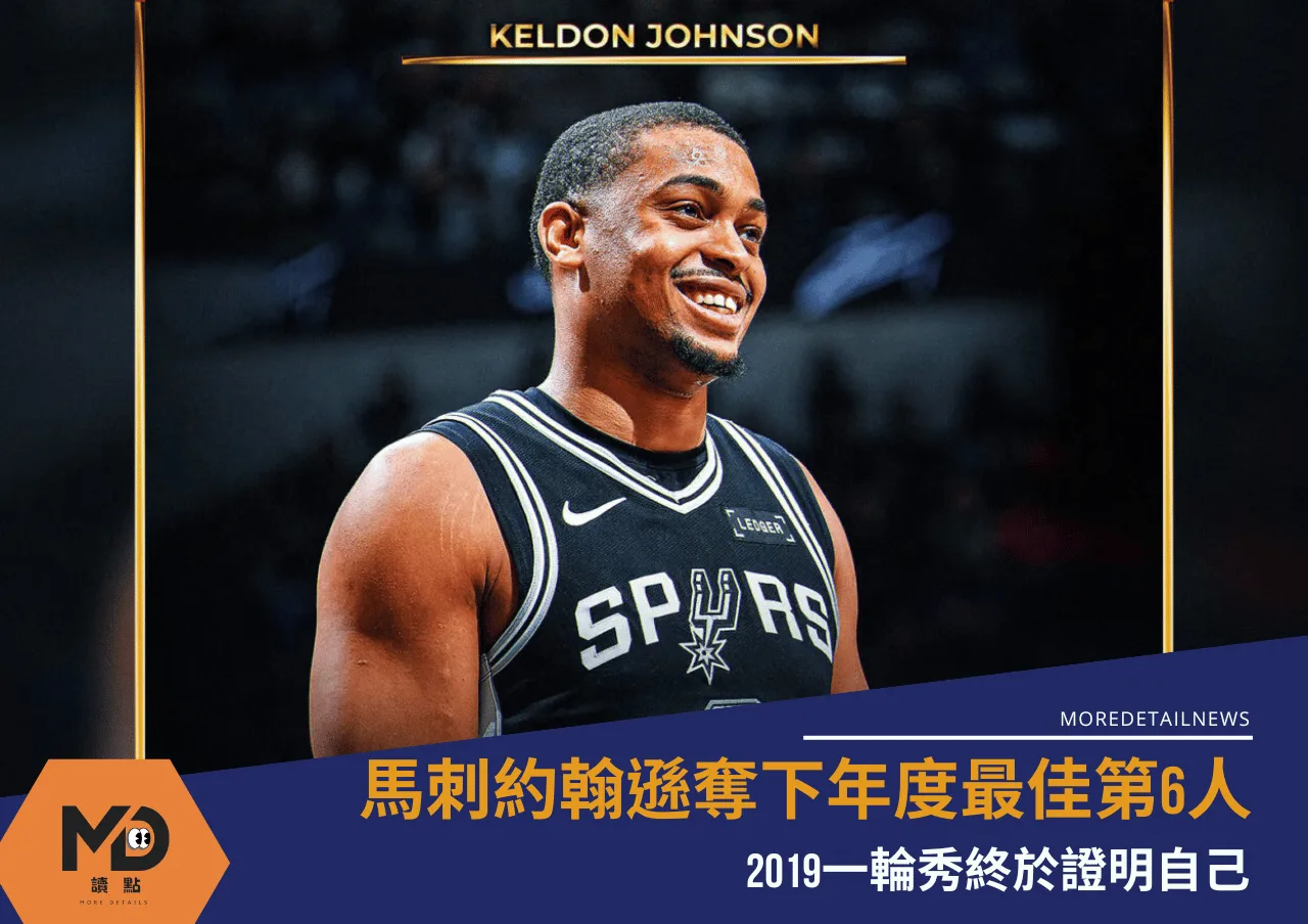 馬刺凱爾登約翰遜奪下年度最佳第6人