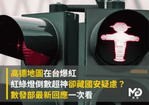 高德地圖在台爆紅！紅綠燈倒數超神卻藏國安疑慮？數發部最新回應一次看
