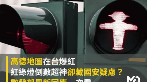 高德地圖在台爆紅！紅綠燈倒數超神卻藏國安疑慮？數發部最新回應一次看