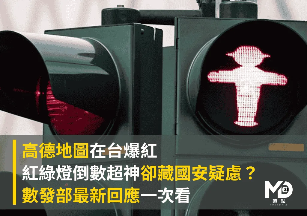 高德地圖在台爆紅！紅綠燈倒數超神卻藏國安疑慮？數發部最新回應一次看