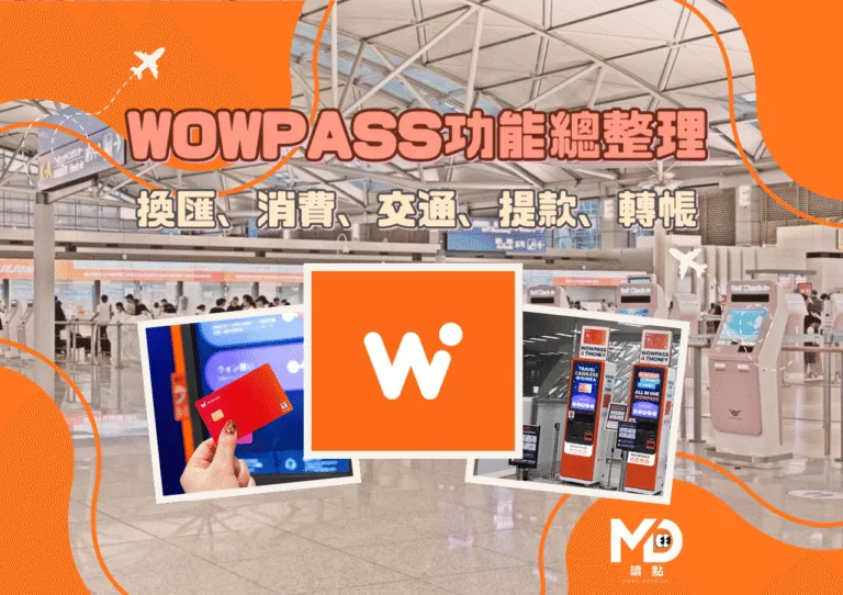 2026 WOWPASS功能總整理｜換匯、消費、交通、轉帳一張卡搞定韓國旅遊
