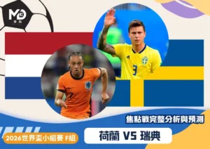 荷蘭vs瑞典｜2026世界盃F組焦點戰完整分析與預測
