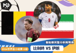 比利時VS伊朗｜2026世界盃G組焦點戰完整分析與預測