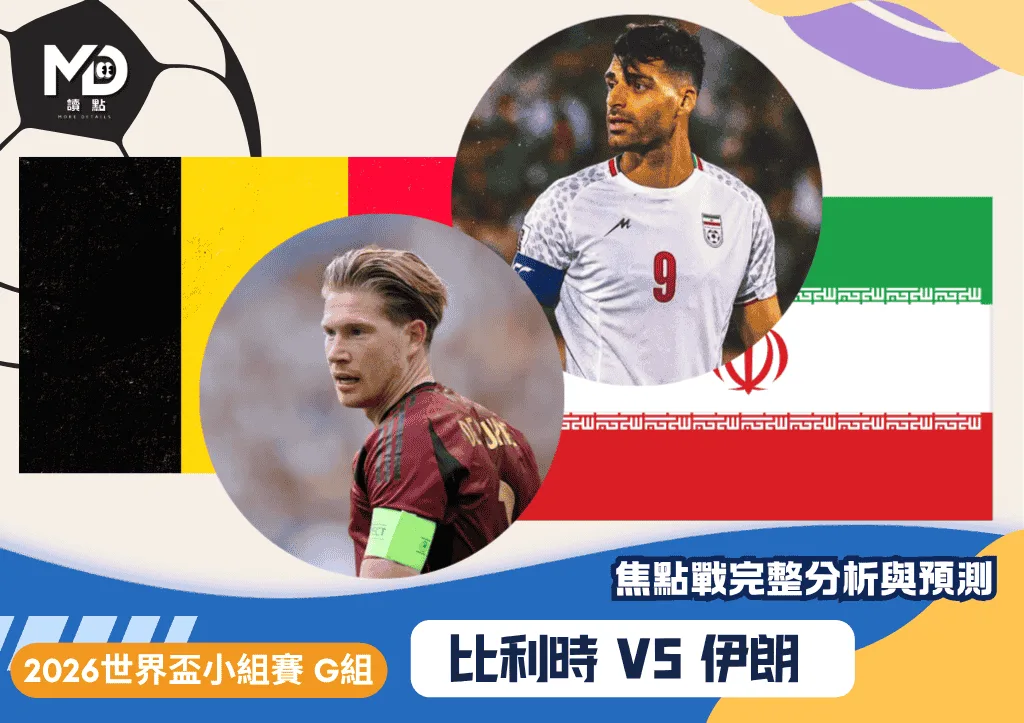 比利時VS伊朗｜2026世界盃G組焦點戰完整分析與預測