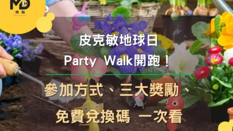 皮克敏地球日 Party Walk開跑！