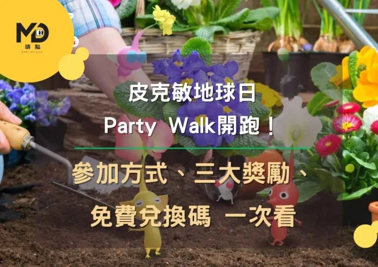 皮克敏地球日 Party Walk開跑！