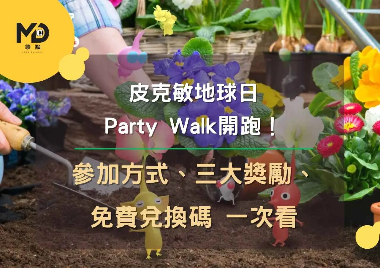 皮克敏地球日 Party Walk開跑！