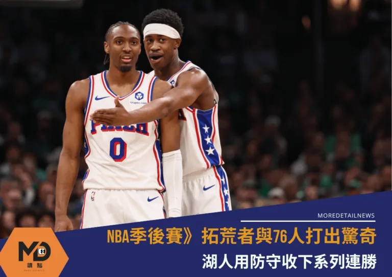 NBA季後賽》拓荒者與76人打出驚奇 湖人用防守收下系列連勝