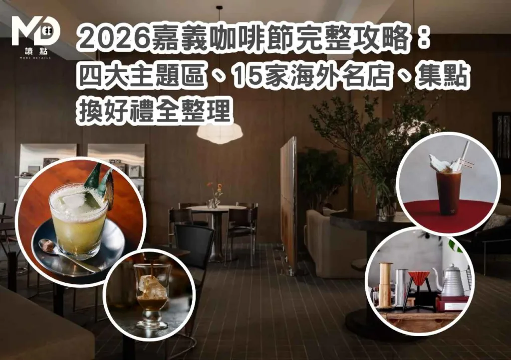 2026嘉義咖啡節完整攻略: 四大主題區、15家海外名店、集點換好禮全整理