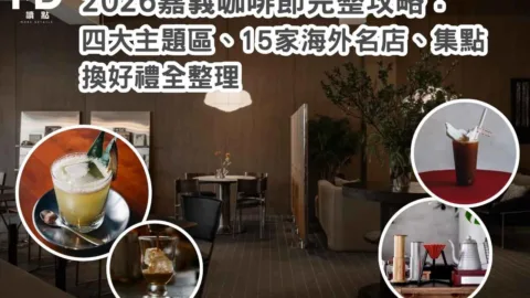 2026嘉義咖啡節完整攻略： 四大主題區、15家海外名店、集點換好禮全整理