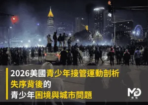 2026美國青少年接管運動剖析：失序背後的青少年困境與城市問題