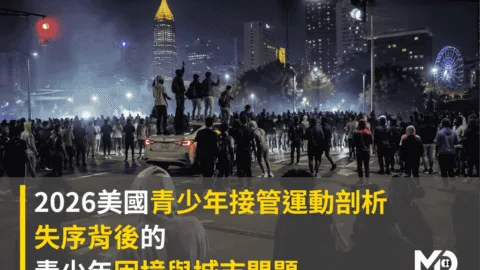 2026美國青少年接管運動剖析：失序背後的青少年困境與城市問題