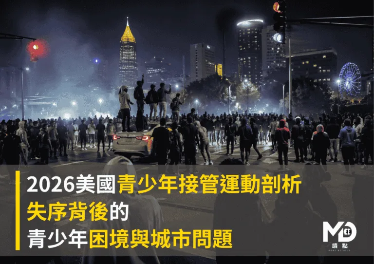 2026美國青少年接管運動剖析：失序背後的青少年困境與城市問題