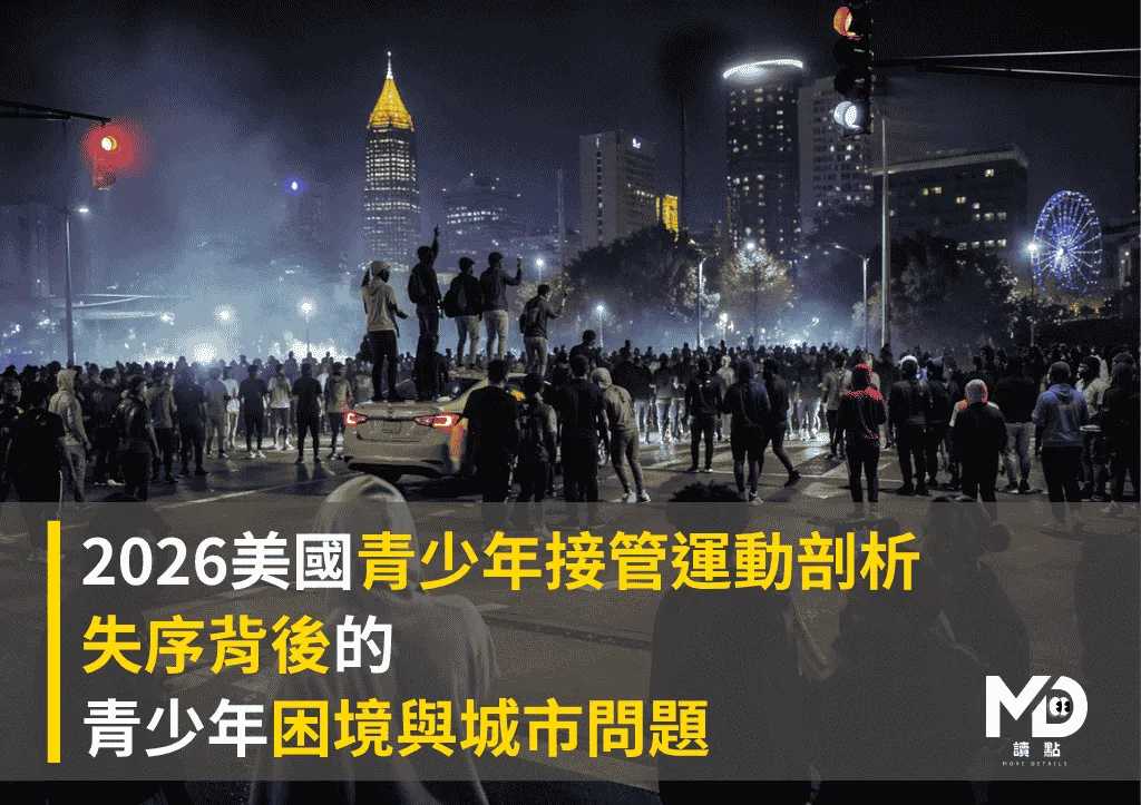 2026美國青少年接管運動剖析：失序背後的青少年困境與城市問題