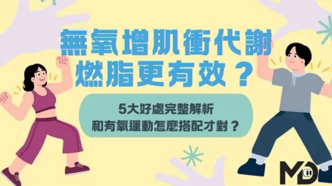 無氧增肌衝代謝 燃脂更有效？