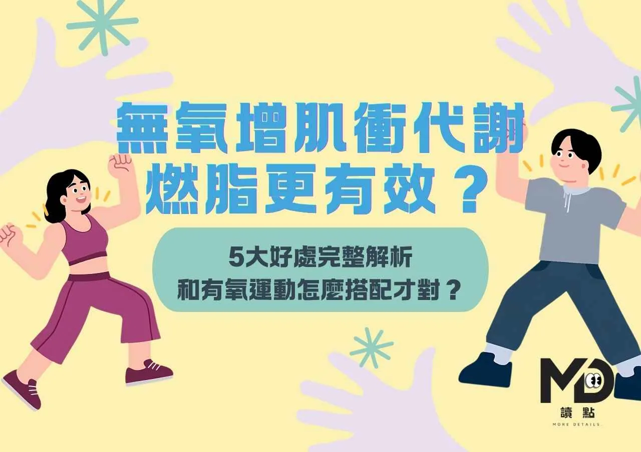 無氧增肌衝代謝 燃脂更有效？