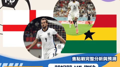 英格蘭VS迦納｜2026世界盃L組焦點戰完整分析與預測