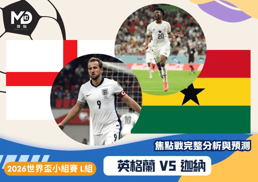 英格蘭VS迦納｜2026世界盃L組焦點戰完整分析與預測