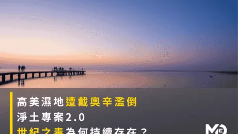 高美濕地遭戴奧辛濫倒｜淨土專案2.0｜世紀之毒為何持續存在