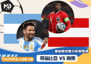 阿根廷VS奧地利｜2026世界盃J組焦點戰完整分析與預測