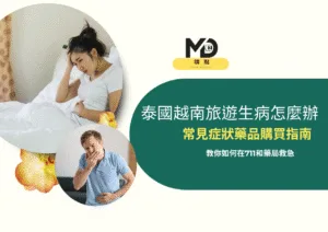 去泰國越南生病怎麼買藥？常見症狀藥品與藥局711購買指南