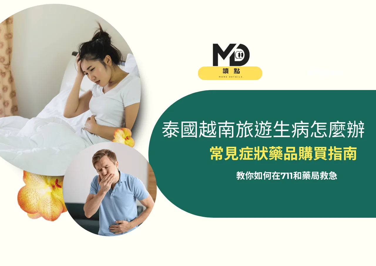 去泰國越南生病怎麼買藥？常見症狀藥品與藥局711購買指南