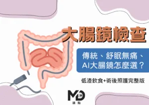 大腸鏡檢查懶人包｜傳統、舒眠無痛、AI大腸鏡怎麼選？低渣飲食+術後照護完整版