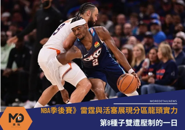 NBA季後賽》雷霆與活塞展現分區龍頭實力 第8種子雙遭壓制的一日