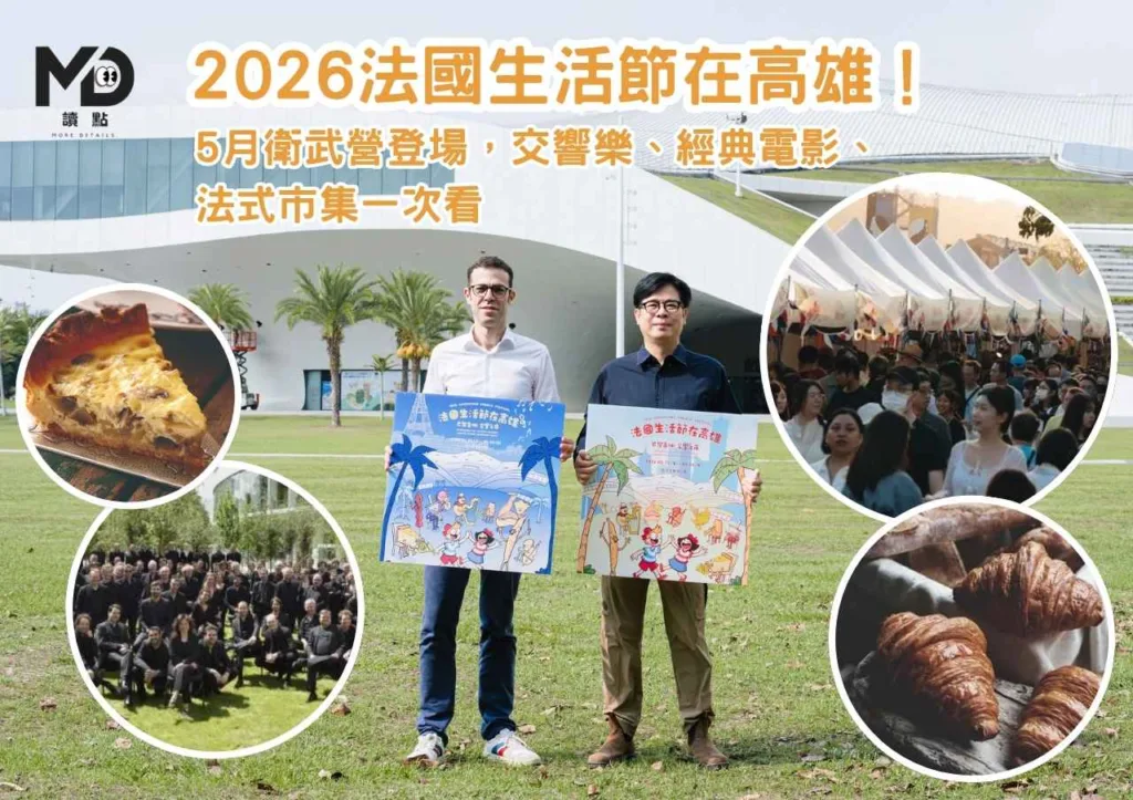 2026法國生活節在高雄!5月衛武營登場,交響樂、經典電影、 法式市集一次看
