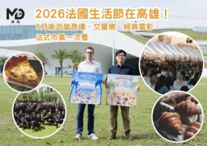 2026法國生活節在高雄！5月衛武營登場，交響樂、經典電影、 法式市集一次看