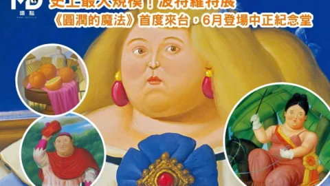史上最大規模！波特羅特展 《圓潤的魔法》首度來台，6月登場中正紀念堂