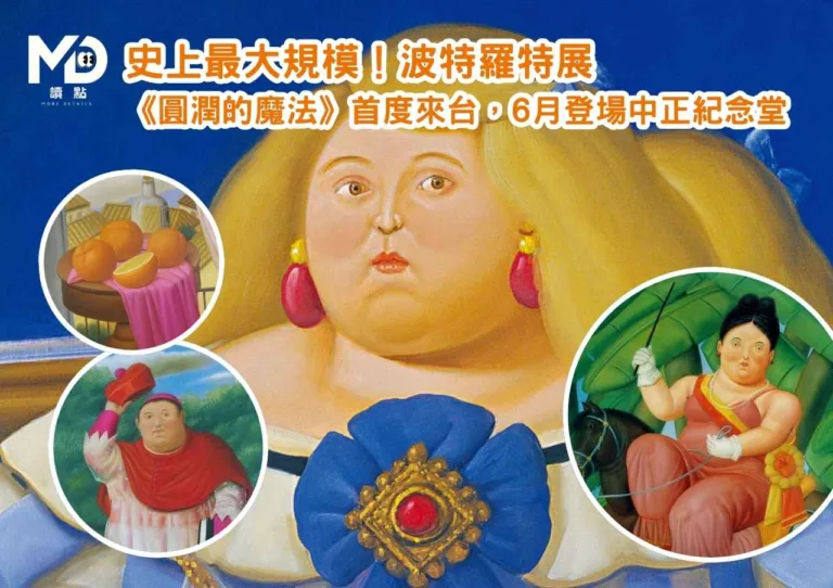 史上最大規模！波特羅特展 《圓潤的魔法》首度來台，6月登場中正紀念堂