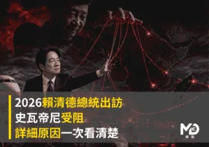 2026賴清德總統出訪史瓦帝尼受阻：詳細原因一次看清楚