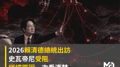 2026賴清德總統出訪史瓦帝尼受阻：詳細原因一次看清楚