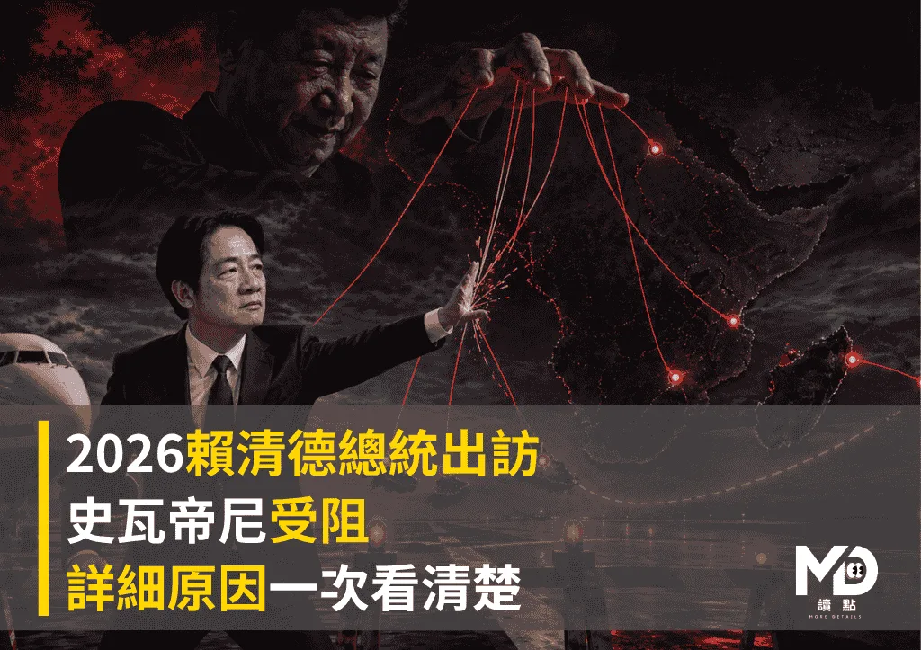 2026賴清德總統出訪史瓦帝尼受阻：詳細原因一次看清楚